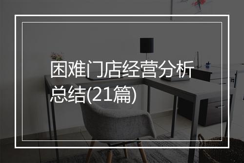 困难门店经营分析总结(21篇)