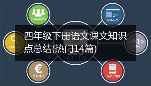 四年级下册语文课文知识点总结(热门14篇)