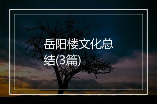 岳阳楼文化总结(3篇)