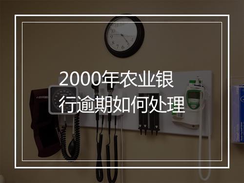 2000年农业银行逾期如何处理