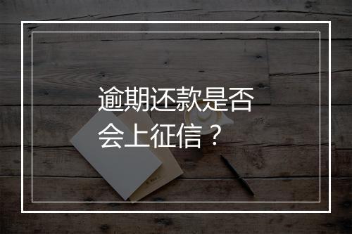 逾期还款是否会上征信？