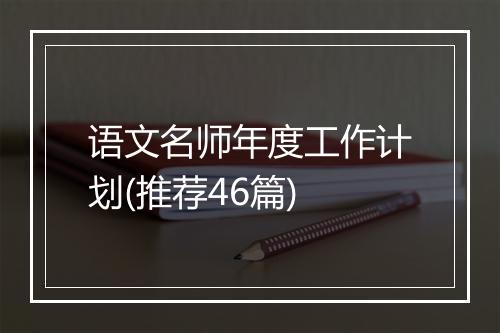 语文名师年度工作计划(推荐46篇)