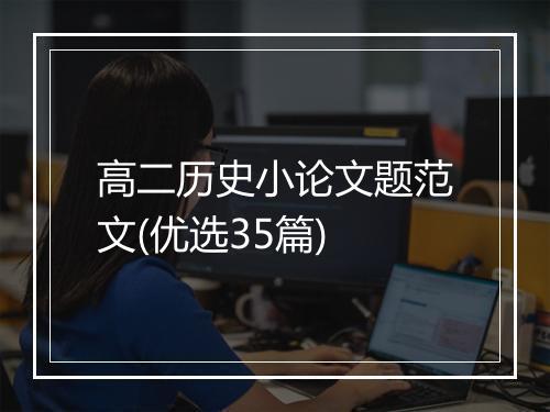 高二历史小论文题范文(优选35篇)