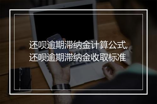 还呗逾期滞纳金计算公式,还呗逾期滞纳金收取标准