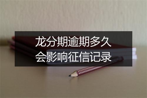 龙分期逾期多久会影响征信记录