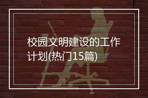 校园文明建设的工作计划(热门15篇)