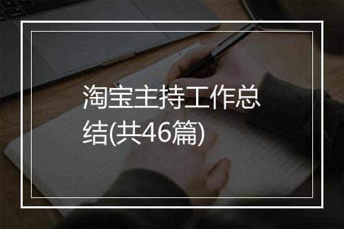淘宝主持工作总结(共46篇)