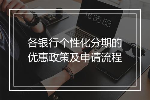 各银行个性化分期的优惠政策及申请流程