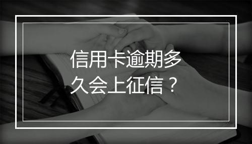 信用卡逾期多久会上征信？