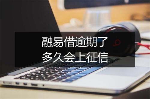 融易借逾期了多久会上征信