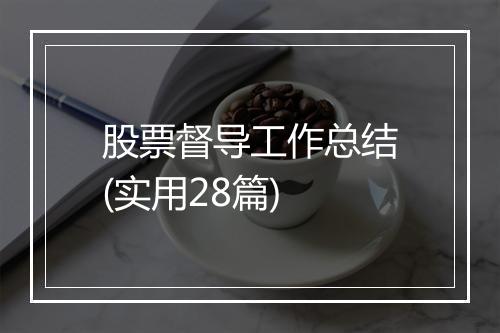 股票督导工作总结(实用28篇)