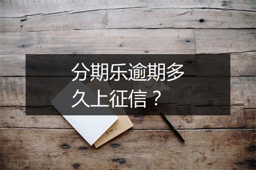 分期乐逾期多久上征信？