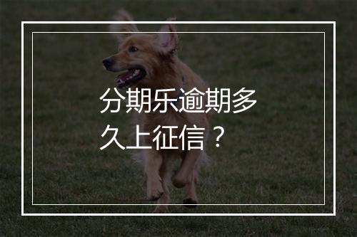 分期乐逾期多久上征信？