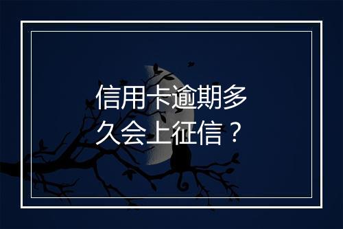 信用卡逾期多久会上征信？