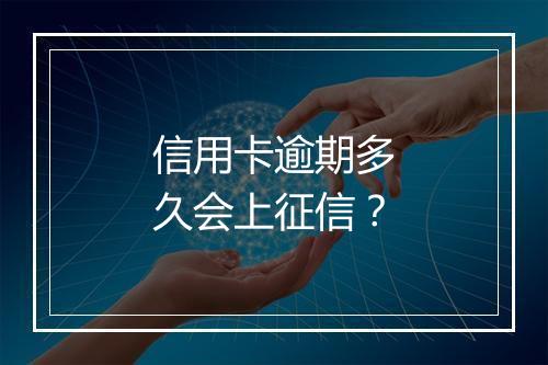 信用卡逾期多久会上征信？