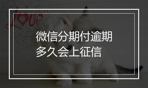 微信分期付逾期多久会上征信