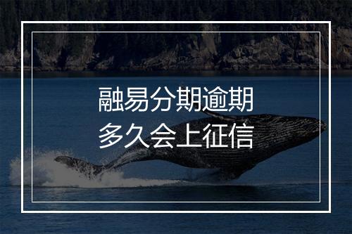 融易分期逾期多久会上征信