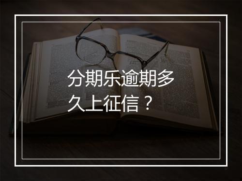 分期乐逾期多久上征信？