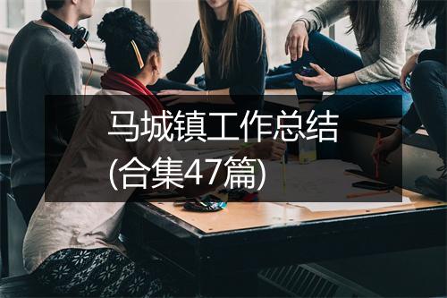 马城镇工作总结(合集47篇)