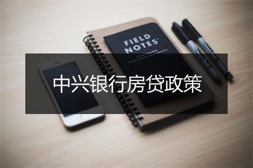 中兴银行房贷政策