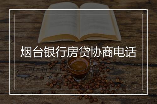 烟台银行房贷协商电话
