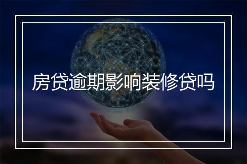 房贷逾期影响装修贷吗