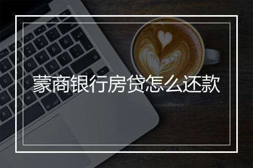 蒙商银行房贷怎么还款