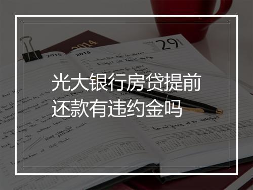 光大银行房贷提前还款有违约金吗
