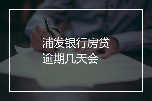 浦发银行房贷逾期几天会