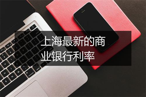 上海最新的商业银行利率