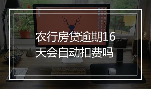 农行房贷逾期16天会自动扣费吗