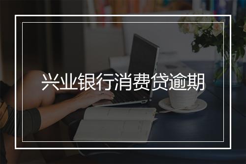 兴业银行消费贷逾期