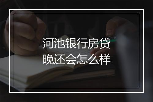 河池银行房贷晚还会怎么样