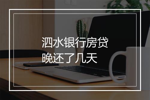泗水银行房贷晚还了几天