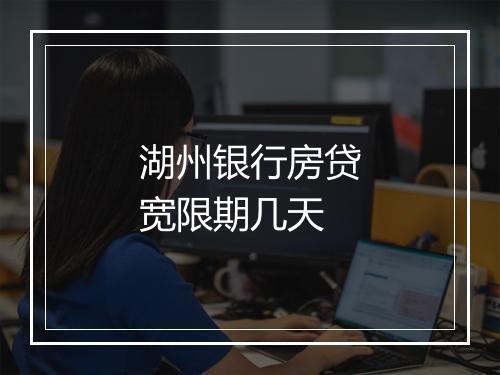 湖州银行房贷宽限期几天