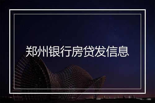 郑州银行房贷发信息