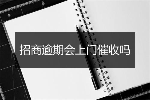招商逾期会上门催收吗