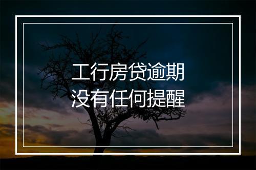 工行房贷逾期没有任何提醒