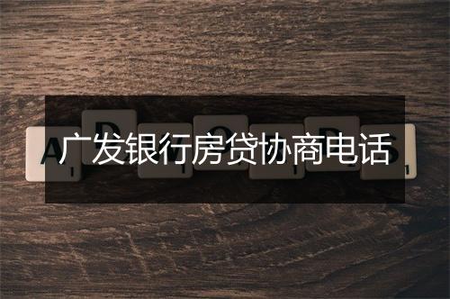 广发银行房贷协商电话