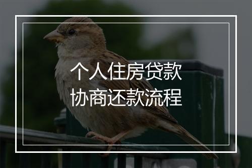个人住房贷款协商还款流程