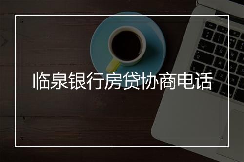 临泉银行房贷协商电话