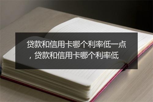 贷款和信用卡哪个利率低一点，贷款和信用卡哪个利率低