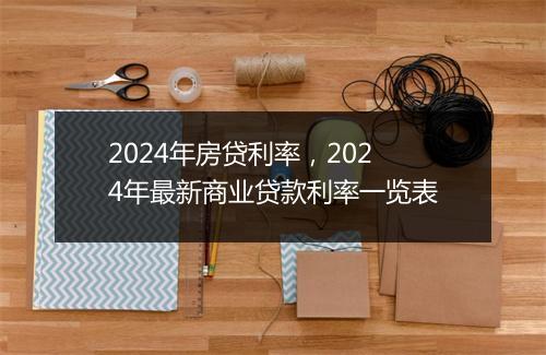 2024年房贷利率，2024年最新商业贷款利率一览表