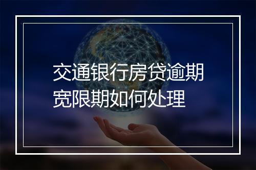 交通银行房贷逾期宽限期如何处理
