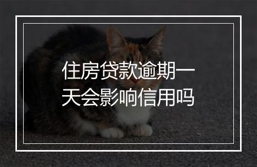 住房贷款逾期一天会影响信用吗