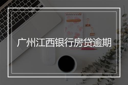 广州江西银行房贷逾期