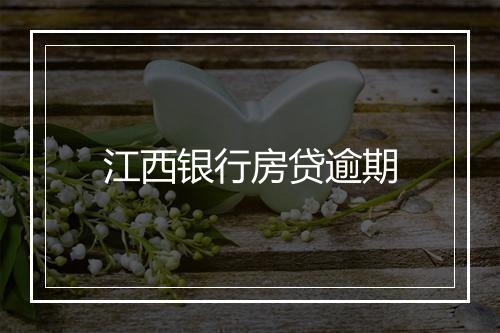 江西银行房贷逾期