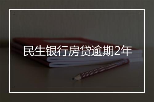 民生银行房贷逾期2年