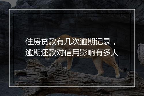 住房贷款有几次逾期记录，逾期还款对信用影响有多大