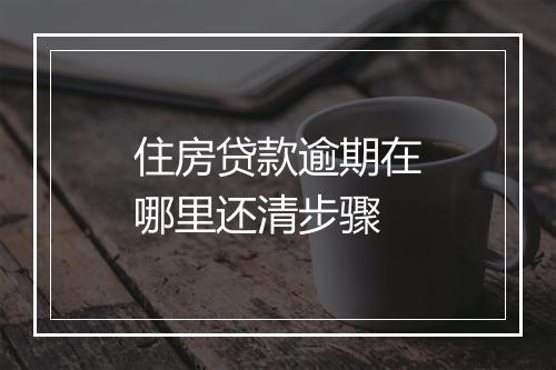 住房贷款逾期在哪里还清步骤